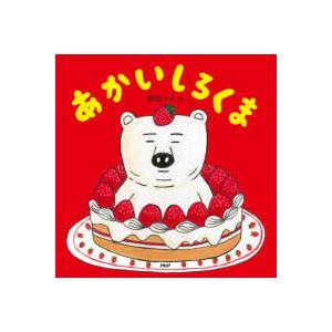 ＰＨＰにこにこえほん  あかいしろくま