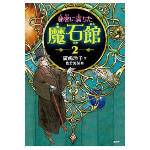 秘密に満ちた魔石館 〈２〉