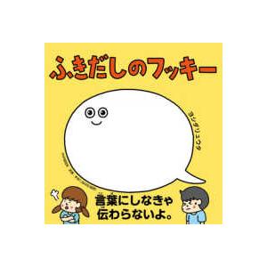 ふきだしのフッキー