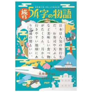 旅する５４字の物語―超短編小説で読む４７都道府県