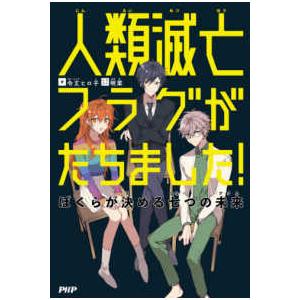 人類滅亡フラグがたちました！―ぼくらが決める七つの未来