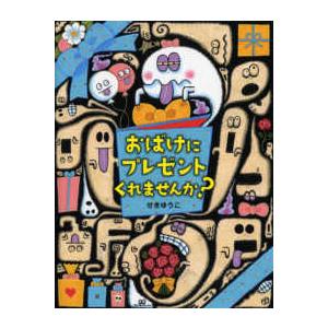 わたしのえほん  おばけにプレゼントくれませんか？