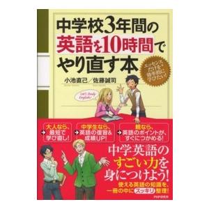 中学校３年間の英語を１０時間でやり直す本