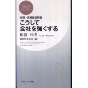 ＰＨＰビジネス新書  こうして会社を強くする―実践経営問答