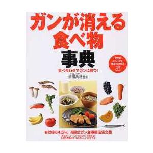 ＰＨＰビジュアル実用ｂｏｏｋｓ  ガンが消える食べ物事典―食べ合わせでガンに勝つ！