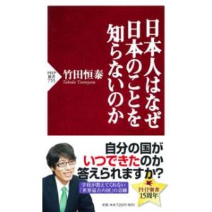 ＰＨＰ新書  日本人はなぜ日本のことを知らないのか