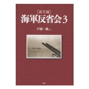 証言録　海軍反省会〈３〉