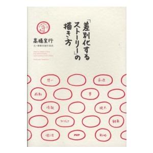 「差別化するストーリー」の描き方―コンセプトメーカー養成塾