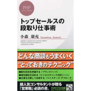 ＰＨＰビジネス新書  トップセールスの段取り仕事術