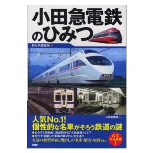 小田急電鉄のひみつ