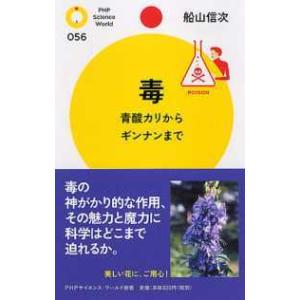 ＰＨＰサイエンス・ワールド新書  毒―青酸カリからギンナンまで