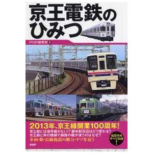 京王電鉄のひみつ