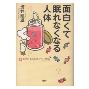 面白くて眠れなくなる人体