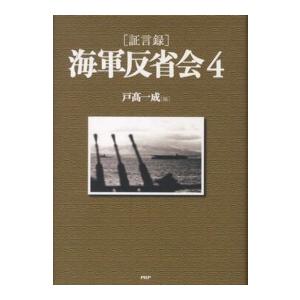 証言録　海軍反省会〈４〉