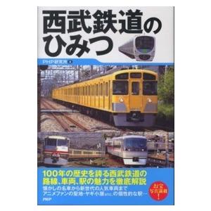 西武鉄道のひみつ