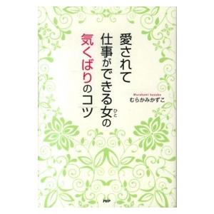 愛されて仕事ができる女（ひと）の気くばりのコツ