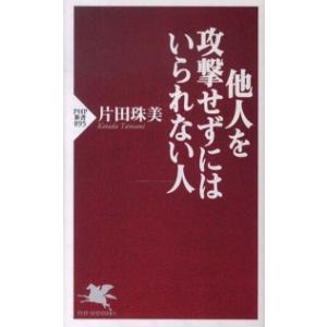 ＰＨＰ新書  他人を攻撃せずにはいられない人