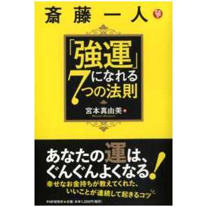 斎藤一人「強運」になれる７つの法則