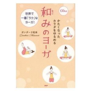 かたくなったカラダをゆるめる和みのヨーガ―世界で一番「ラク」なヨーガ！