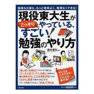 現役東大生がこっそりやっている、すごい！勉強のやり方―勉強も仕事も、もっと効率よく、無理なくできる！