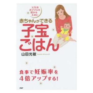 赤ちゃんができる子宝ごはん―元気なお子さんを授かるために