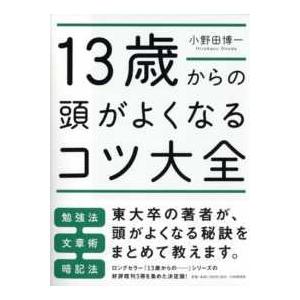 １３歳からの頭がよくなるコツ大全