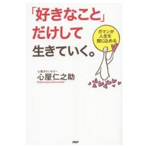 「好きなこと」だけして生きていく。―ガマンが人生を閉じ込める