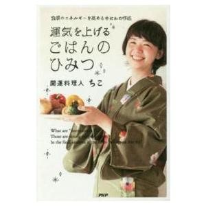 運気を上げるごはんのひみつ―食事のエネルギーを高めるゆにわの作法