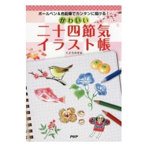 かわいい二十四節気イラスト帳―ボールペン＆色鉛筆でカンタンに描ける！