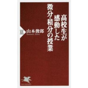 ＰＨＰ新書  高校生が感動した微分・積分の授業