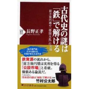ＰＨＰ新書  古代史の謎は「鉄」で解ける―前方後円墳や「倭国大乱」の実像