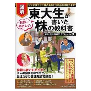図解　東大生が書いた世界一やさしい株の教科書