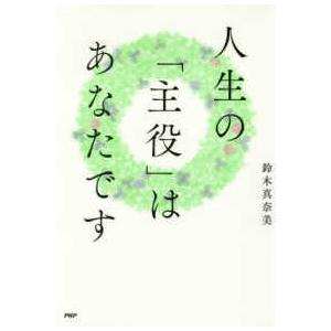 人生の「主役」はあなたです