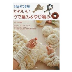 ３０分でできる！かわいいうで編み＆ゆび編み