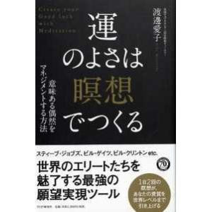 運のよさは「瞑想」でつくる―意味ある偶然をマネジメントする方法