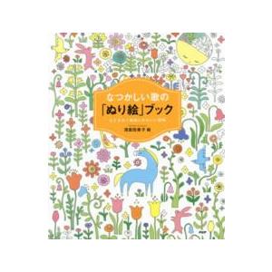 なつかしい歌の「ぬり絵」ブック―心ときめく歌詞とかわいい図柄