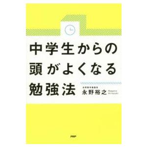 中学生からの頭がよくなる勉強法