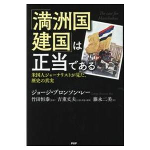「満洲国建国」は正当である―米国人ジャーナリストが見た、歴史の真実