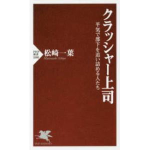 ＰＨＰ新書  クラッシャー上司―平気で部下を追い詰める人たち