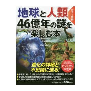 カラー図解　地球と人類　４６億年の謎を楽しむ本