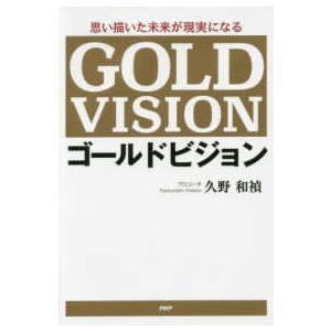 思い描いた未来が現実になるゴールドビジョン