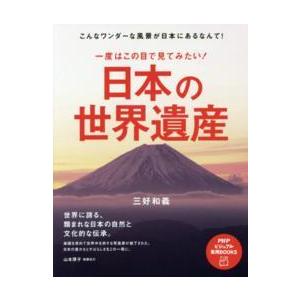 ＰＨＰビジュアル実用ｂｏｏｋｓ  一度はこの目で見てみたい！日本の世界遺産
