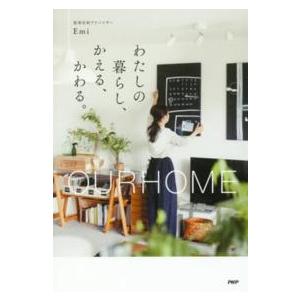 ＯＵＲＨＯＭＥ  わたしの暮らし、かえる、かわる。―ＯＵＲＨＯＭＥ