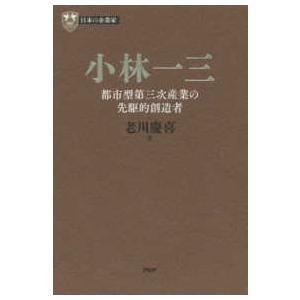 ＰＨＰ経営叢書  小林一三―都市型第三次産業の先駆的創造者