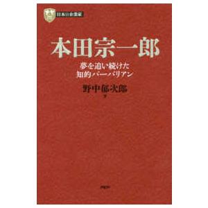 ＰＨＰ経営叢書　日本の企業家　７  本田宗一郎―夢を追い続けた知的バーバリアン