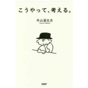 こうやって、考える。