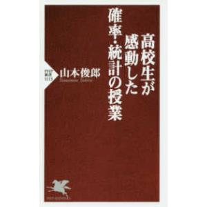 ＰＨＰ新書  高校生が感動した確率・統計の授業