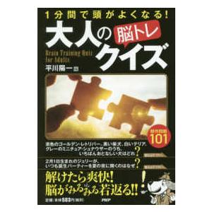 大人の「脳トレ」クイズ―１分間で頭がよくなる！