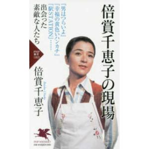 ＰＨＰ新書  倍賞千恵子の現場