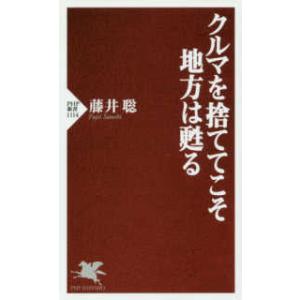 ＰＨＰ新書  クルマを捨ててこそ地方は甦る